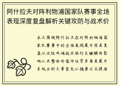 阿什拉夫对阵利物浦国家队赛事全场表现深度复盘解析关键攻防与战术价值