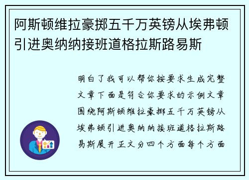 阿斯顿维拉豪掷五千万英镑从埃弗顿引进奥纳纳接班道格拉斯路易斯