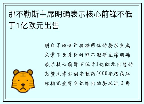 那不勒斯主席明确表示核心前锋不低于1亿欧元出售 那不勒斯主席明确表示核心前锋不低于1亿欧元出售