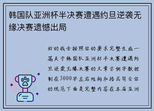 韩国队亚洲杯半决赛遭遇约旦逆袭无缘决赛遗憾出局 韩国队亚洲杯半决赛遭遇约旦逆袭无缘决赛遗憾出局