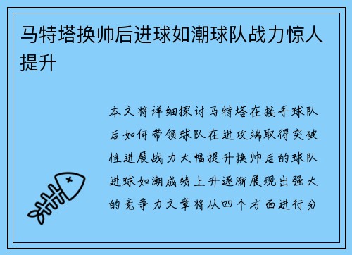 马特塔换帅后进球如潮球队战力惊人提升