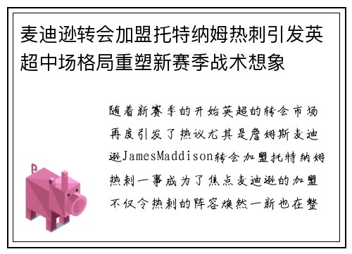 麦迪逊转会加盟托特纳姆热刺引发英超中场格局重塑新赛季战术想象