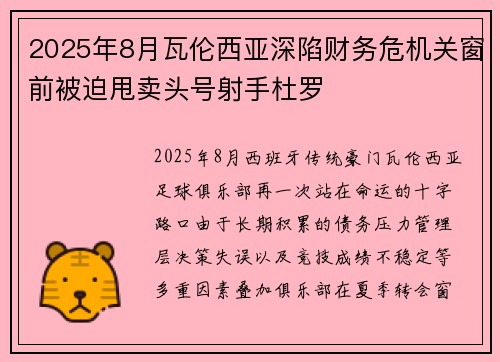 2025年8月瓦伦西亚深陷财务危机关窗前被迫甩卖头号射手杜罗