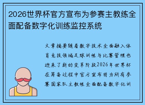 2026世界杯官方宣布为参赛主教练全面配备数字化训练监控系统