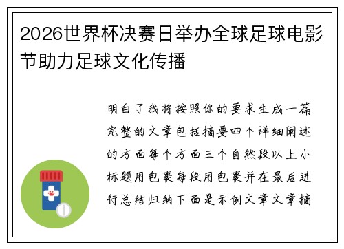 2026世界杯决赛日举办全球足球电影节助力足球文化传播