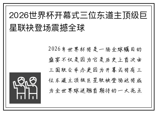 2026世界杯开幕式三位东道主顶级巨星联袂登场震撼全球