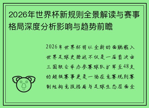 2026年世界杯新规则全景解读与赛事格局深度分析影响与趋势前瞻