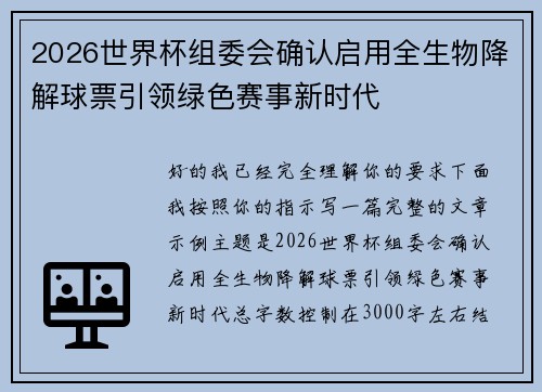 2026世界杯组委会确认启用全生物降解球票引领绿色赛事新时代