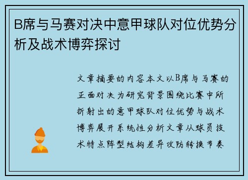 B席与马赛对决中意甲球队对位优势分析及战术博弈探讨