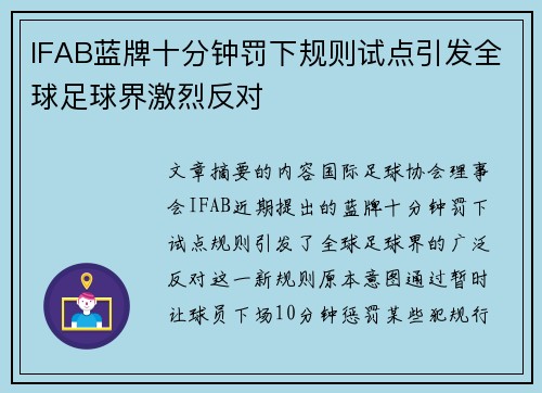 IFAB蓝牌十分钟罚下规则试点引发全球足球界激烈反对