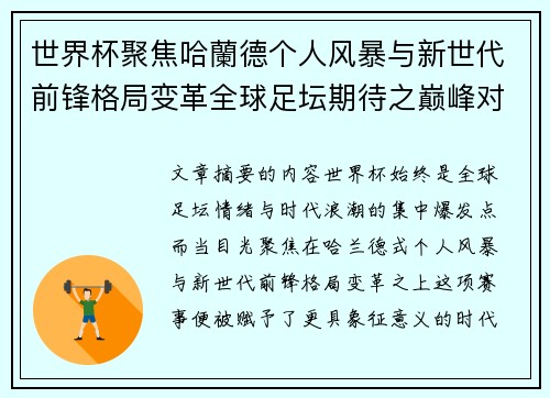 世界杯聚焦哈蘭德个人风暴与新世代前锋格局变革全球足坛期待之巅峰对决