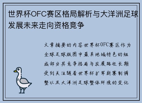 世界杯OFC赛区格局解析与大洋洲足球发展未来走向资格竞争