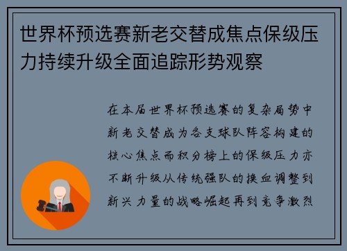 世界杯预选赛新老交替成焦点保级压力持续升级全面追踪形势观察