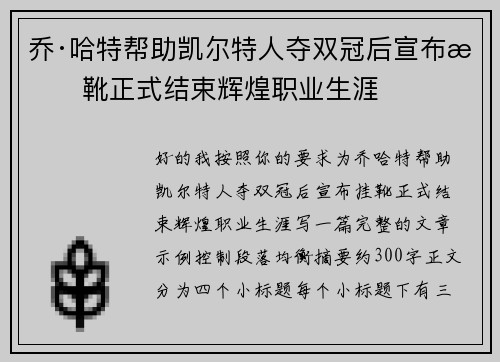 乔·哈特帮助凯尔特人夺双冠后宣布挂靴正式结束辉煌职业生涯