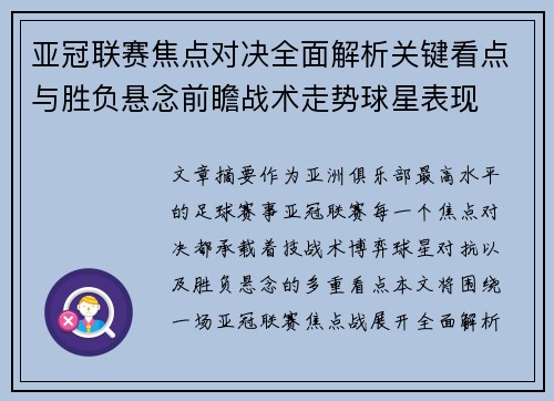 亚冠联赛焦点对决全面解析关键看点与胜负悬念前瞻战术走势球星表现