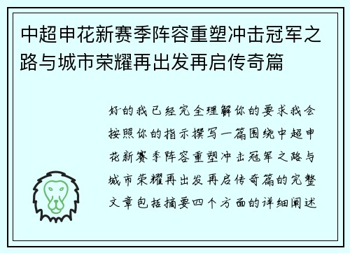 中超申花新赛季阵容重塑冲击冠军之路与城市荣耀再出发再启传奇篇