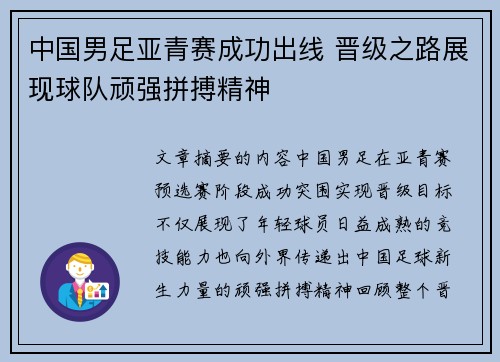 中国男足亚青赛成功出线 晋级之路展现球队顽强拼搏精神