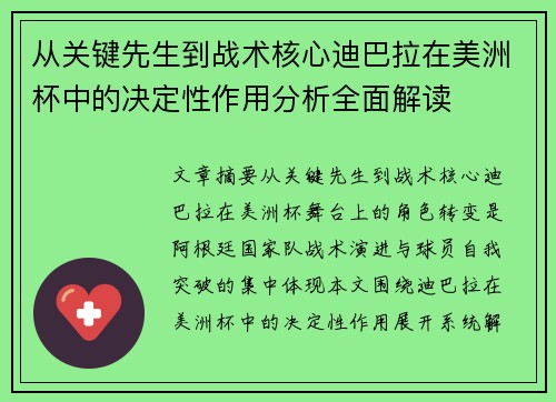 从关键先生到战术核心迪巴拉在美洲杯中的决定性作用分析全面解读