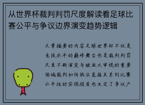 从世界杯裁判判罚尺度解读看足球比赛公平与争议边界演变趋势逻辑