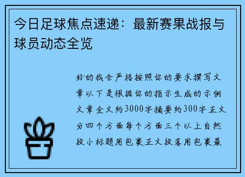 今日足球焦点速递：最新赛果战报与球员动态全览