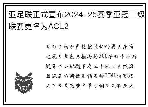 亚足联正式宣布2024-25赛季亚冠二级联赛更名为ACL2