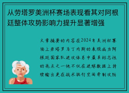 从劳塔罗美洲杯赛场表现看其对阿根廷整体攻势影响力提升显著增强