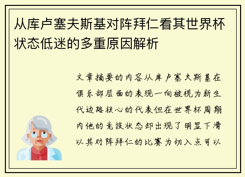 从库卢塞夫斯基对阵拜仁看其世界杯状态低迷的多重原因解析