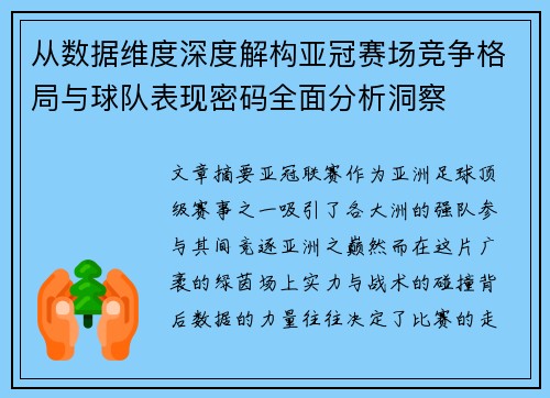 从数据维度深度解构亚冠赛场竞争格局与球队表现密码全面分析洞察