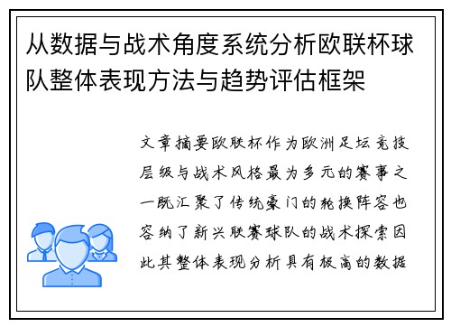 从数据与战术角度系统分析欧联杯球队整体表现方法与趋势评估框架
