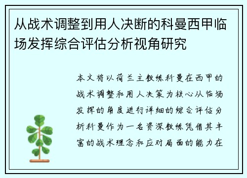 从战术调整到用人决断的科曼西甲临场发挥综合评估分析视角研究