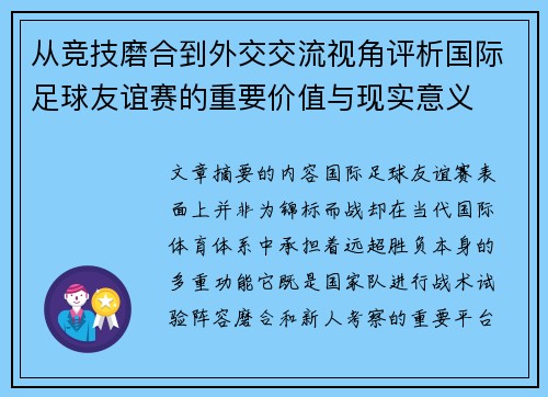 从竞技磨合到外交交流视角评析国际足球友谊赛的重要价值与现实意义
