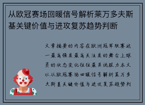 从欧冠赛场回暖信号解析莱万多夫斯基关键价值与进攻复苏趋势判断