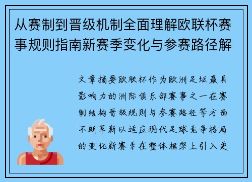 从赛制到晋级机制全面理解欧联杯赛事规则指南新赛季变化与参赛路径解析
