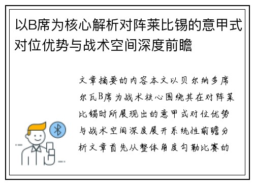 以B席为核心解析对阵莱比锡的意甲式对位优势与战术空间深度前瞻