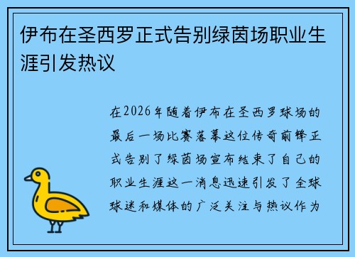伊布在圣西罗正式告别绿茵场职业生涯引发热议