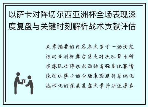 以萨卡对阵切尔西亚洲杯全场表现深度复盘与关键时刻解析战术贡献评估 以萨卡对阵切尔西亚洲杯全场表现深度复盘与关键时刻解析战术贡献评估