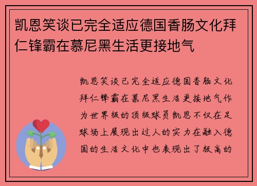 凯恩笑谈已完全适应德国香肠文化拜仁锋霸在慕尼黑生活更接地气
