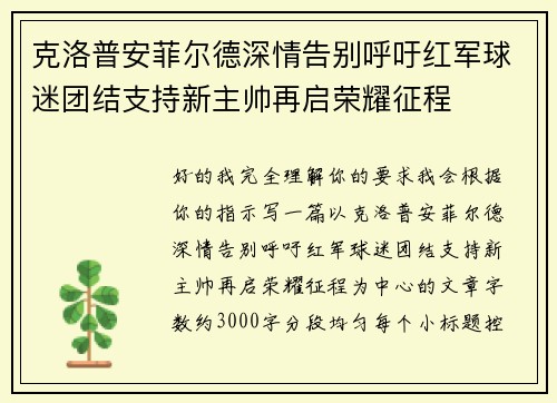 克洛普安菲尔德深情告别呼吁红军球迷团结支持新主帅再启荣耀征程 克洛普安菲尔德深情告别呼吁红军球迷团结支持新主帅再启荣耀征程