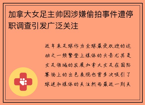 加拿大女足主帅因涉嫌偷拍事件遭停职调查引发广泛关注 加拿大女足主帅因涉嫌偷拍事件遭停职调查引发广泛关注
