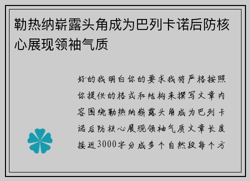 勒热纳崭露头角成为巴列卡诺后防核心展现领袖气质