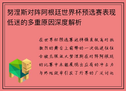 努涅斯对阵阿根廷世界杯预选赛表现低迷的多重原因深度解析