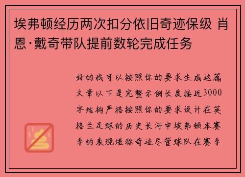 埃弗顿经历两次扣分依旧奇迹保级 肖恩·戴奇带队提前数轮完成任务