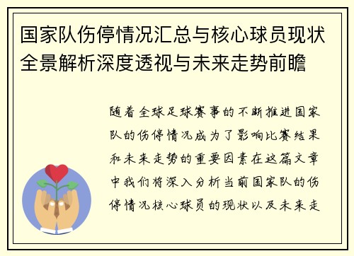 国家队伤停情况汇总与核心球员现状全景解析深度透视与未来走势前瞻