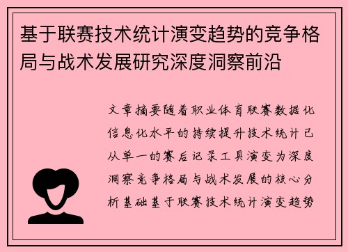 基于联赛技术统计演变趋势的竞争格局与战术发展研究深度洞察前沿
