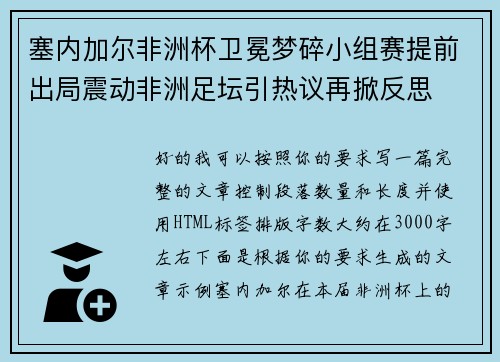 塞内加尔非洲杯卫冕梦碎小组赛提前出局震动非洲足坛引热议再掀反思