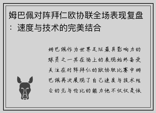 姆巴佩对阵拜仁欧协联全场表现复盘:速度与技术的完美结合 姆巴佩对阵拜仁欧协联全场表现复盘:速度与技术的完美结合