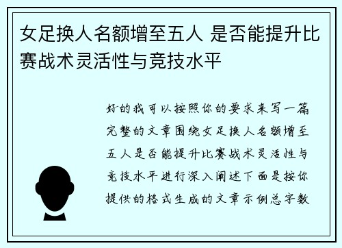 女足换人名额增至五人 是否能提升比赛战术灵活性与竞技水平 女足换人名额增至五人 是否能提升比赛战术灵活性与竞技水平