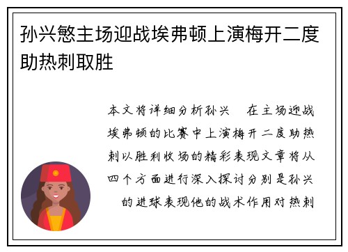 孙兴慜主场迎战埃弗顿上演梅开二度助热刺取胜