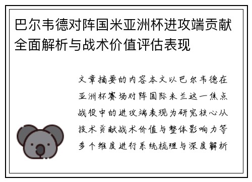 巴尔韦德对阵国米亚洲杯进攻端贡献全面解析与战术价值评估表现