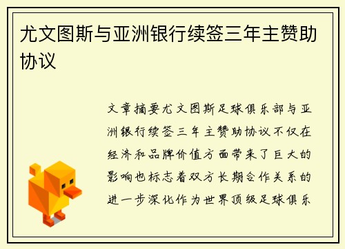 尤文图斯与亚洲银行续签三年主赞助协议
